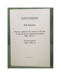 Первое сербское восстание и Россия во время русско-турецкой войны, 1806-1812 гг: 1806-1809 гг