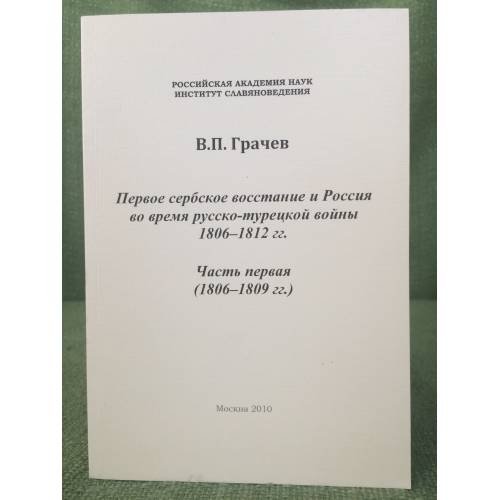 Первое сербское восстание и Россия во время русско-турецкой войны, 1806-1812 гг: 1806-1809 гг