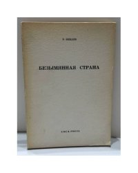 Безымянная страна