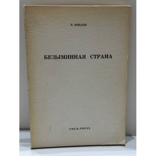 Обложка книги «Безымянная страна» — Владимир Васильевич Вейдле