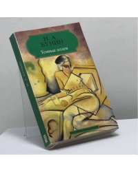 Темные аллеи