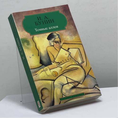 Обложка книги «Темные аллеи» — Иван Алексеевич Бунин, ISBN 9782877142755