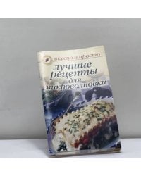 Лучшие рецепты для микроволновки