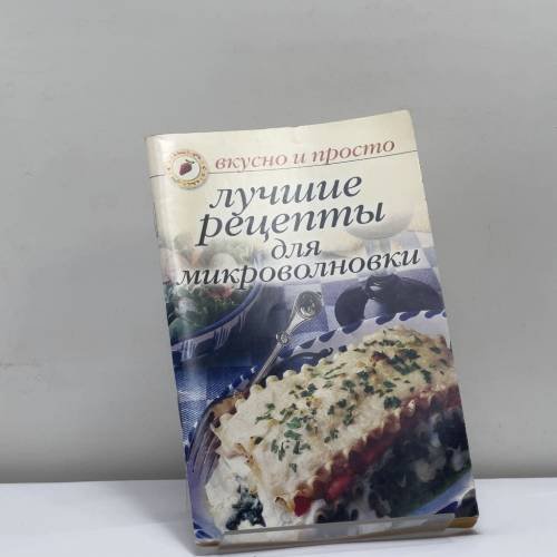Обложка книги «Лучшие рецепты для микроволновки» — О. Ивушкина, ISBN 9785790525438