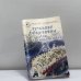 Обложка книги «Лучшие рецепты для микроволновки» — О. Ивушкина, ISBN 9785790525438