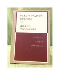 Международный трибунал по бывшей Югославии