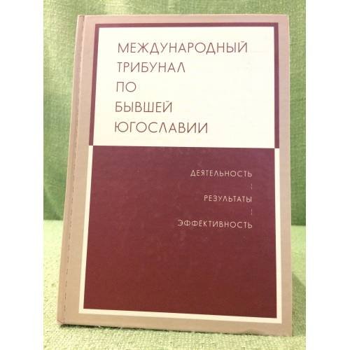 Международный трибунал по бывшей Югославии