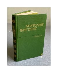 Анатолий Жигулин. Избранное 