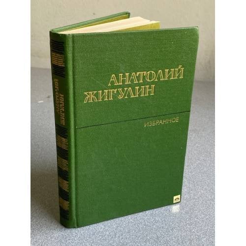 Обложка книги «Анатолий Жигулин. Избранное» — Жигулин Анатолий Владимирович