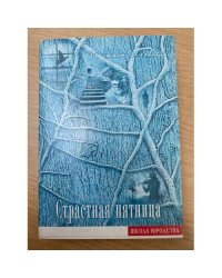 Страстная пятница