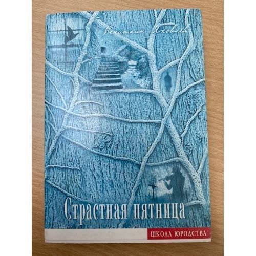 Страстная пятница