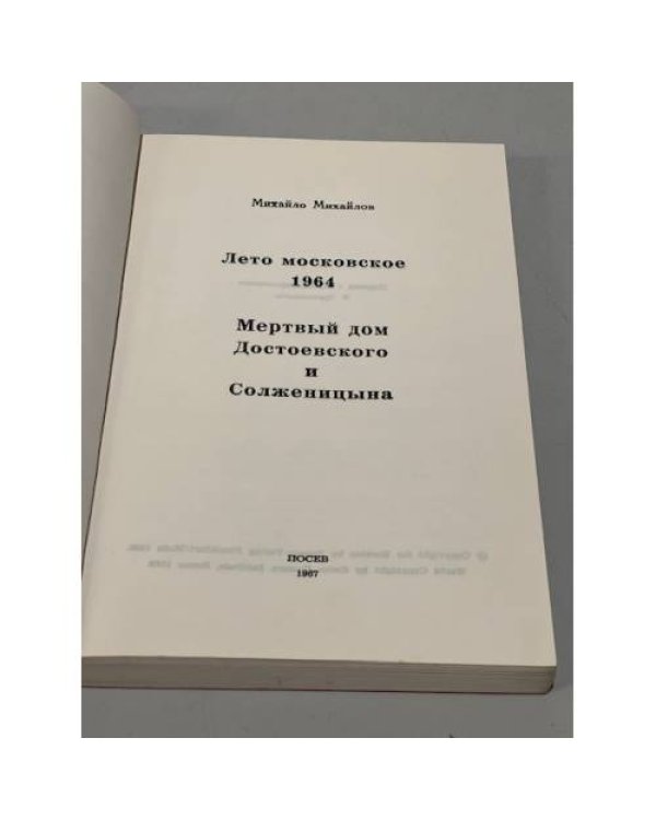 Лето московское 1964. Мертвый дом Достоевского и Солженицына (автограф автора)