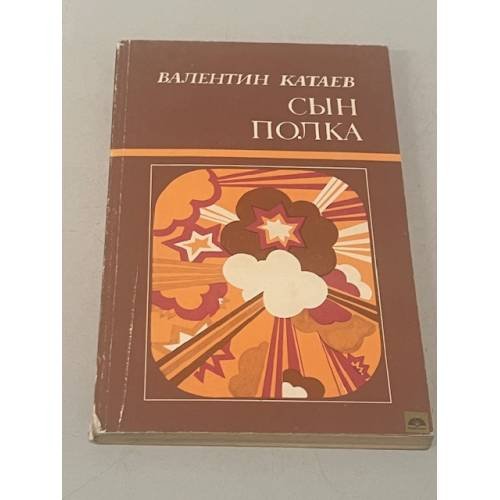 Обложка книги «Сын полка» — Катаев Валентин Петрович