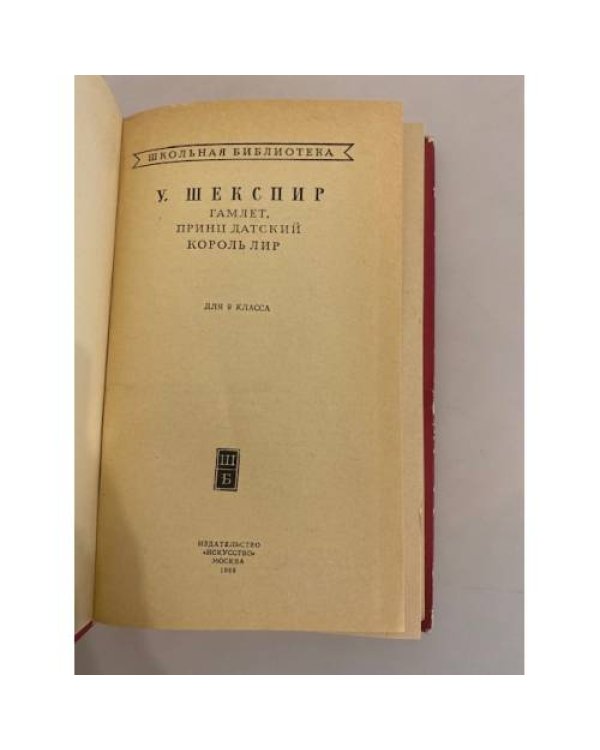 Дополнительное изображение книги «Гамлет, принц Датский. Король Лир»
