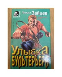 Улыбка бультерьера