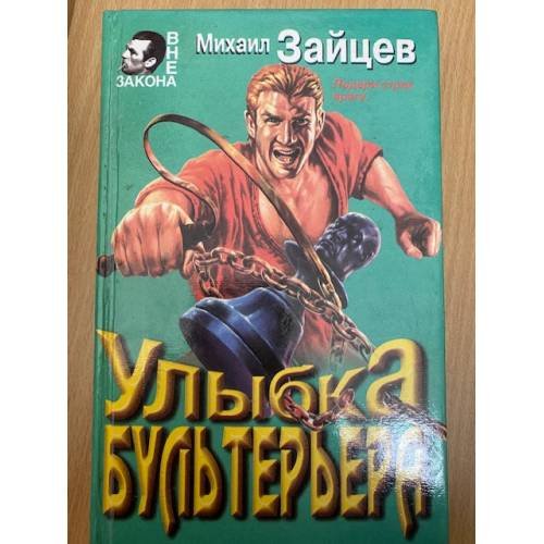 Улыбка бультерьера