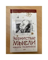 Зернистые мысли наших политиков