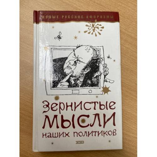 Зернистые мысли наших политиков