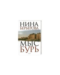 Мыс Бурь