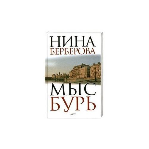 Мыс Бурь