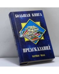 Большая книга предсказаний