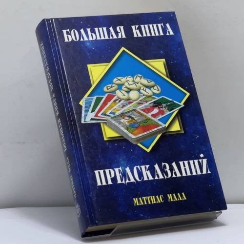 Обложка книги «Большая книга предсказаний» — Мала Маттиас, ISBN 9795840504375