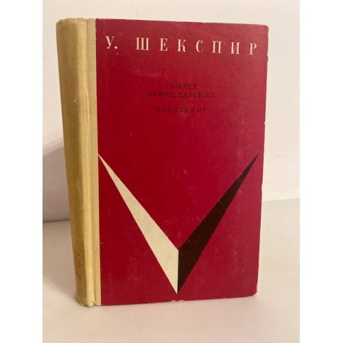 Обложка книги «Гамлет, принц Датский. Король Лир» — Шекспир Уильям
