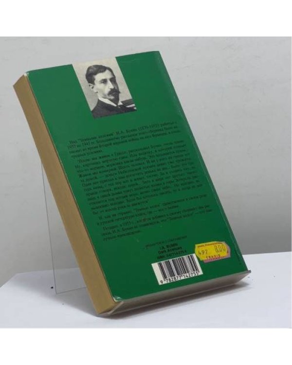 Дополнительное изображение книги «Темные аллеи»