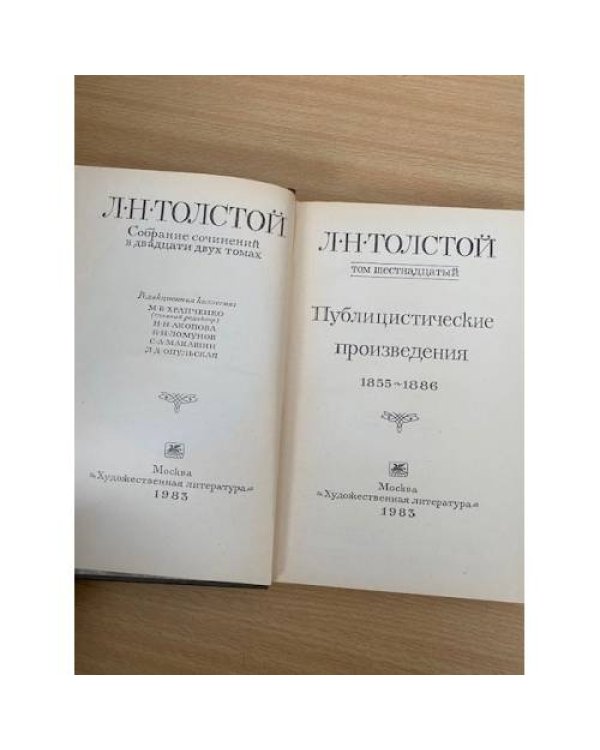 Л. Н. Толстой. Собрание сочинений в 22 томах (комплект из 20 книг) Том 16