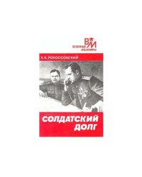 Солдатский долг
