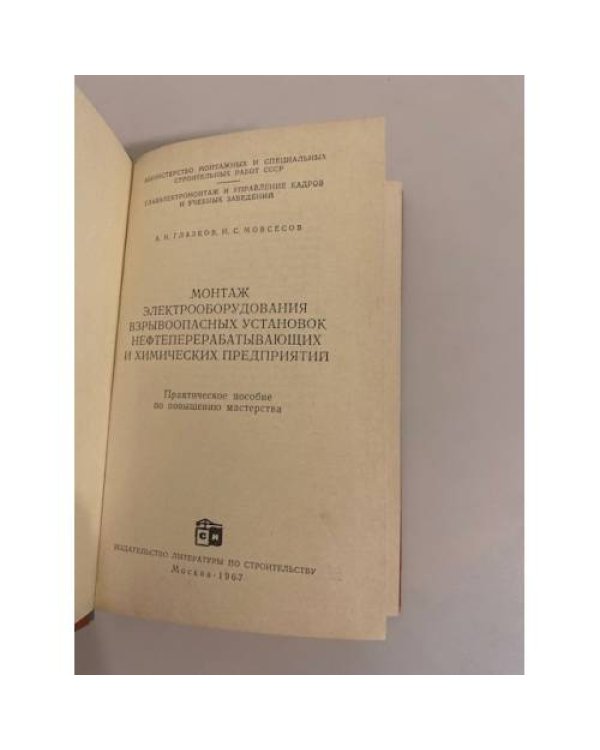 Дополнительное изображение книги «Монтаж электрооборудования взрывоопасных установок нефтеперерабатывающих и химических предприятий»