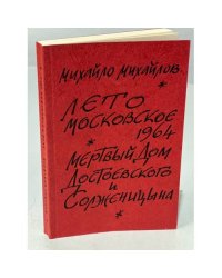 Лето московское 1964. Мертвый дом Достоевского и Солженицына (автограф автора)