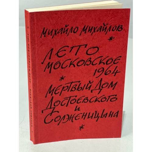 Лето московское 1964. Мертвый дом Достоевского и Солженицына (автограф автора)