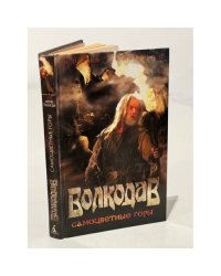 Волкодав. Самоцветные горы 