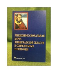 Этноконфессиональная карта Ленинградской области и сопредельных территорий. Вторые шегреновские чтения