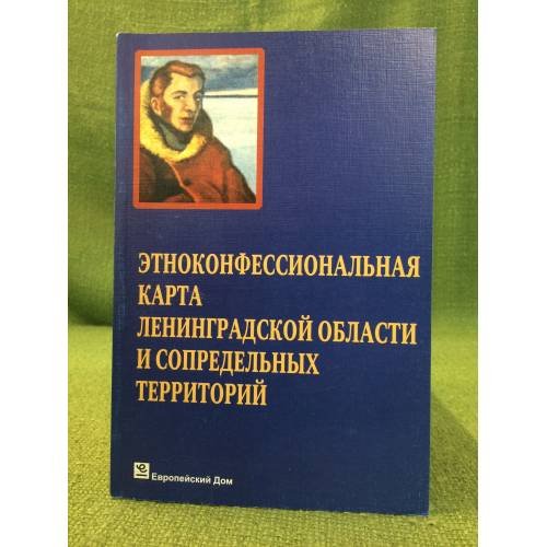 Этноконфессиональная карта Ленинградской области и сопредельных территорий. Вторые шегреновские чтения