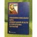 Этноконфессиональная карта Ленинградской области и сопредельных территорий. Вторые шегреновские чтения
