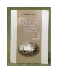 Утраченные монастырские некрополи Казани: (XVI-начало XX вв.)