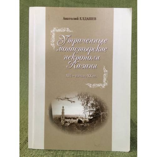 Утраченные монастырские некрополи Казани: (XVI-начало XX вв.)