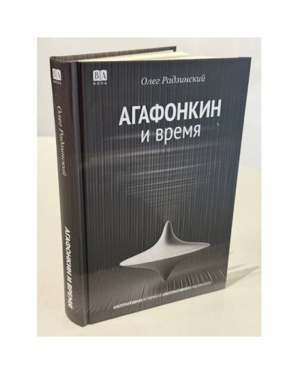 АГАФОНКИН И ВРЕМЯ  Сборник песен