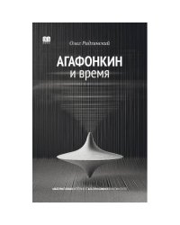 АГАФОНКИН И ВРЕМЯ  Сборник песен
