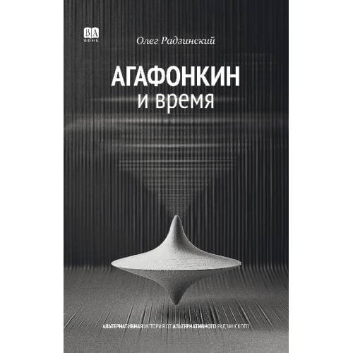 АГАФОНКИН И ВРЕМЯ  Сборник песен