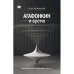АГАФОНКИН И ВРЕМЯ  Сборник песен
