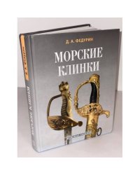 Морские клинки