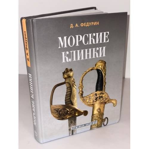 Морские клинки