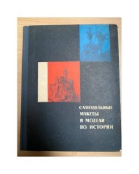 Самодельные макеты и модели по истории