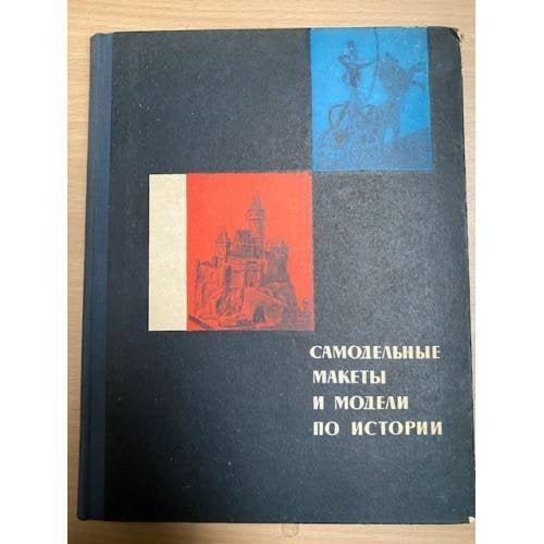 Самодельные макеты и модели по истории