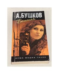 Бешеная