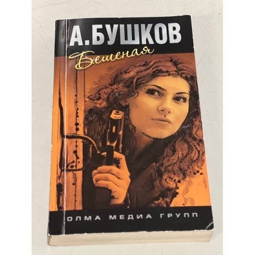 Бешеная