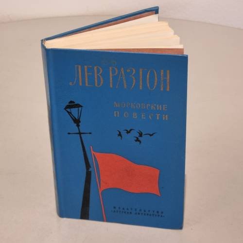 Обложка книги «Московские повести» — Разгон Лев Эммануилович